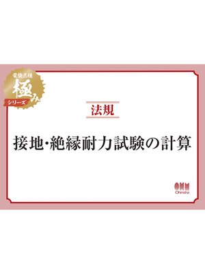 cover image of 電験三種 極みシリーズ　法規：接地・絶縁耐力試験の計算